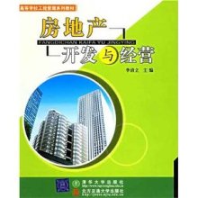 《房地產(chǎn)開(kāi)發(fā)與經(jīng)營(yíng)》——理論與實(shí)踐的精粹解讀